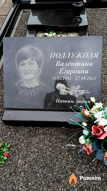 Подлужная Валентина Егоровна