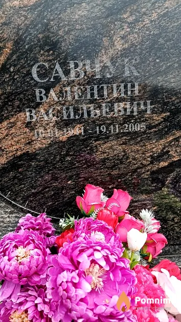 Савчук Валентин Васильевич