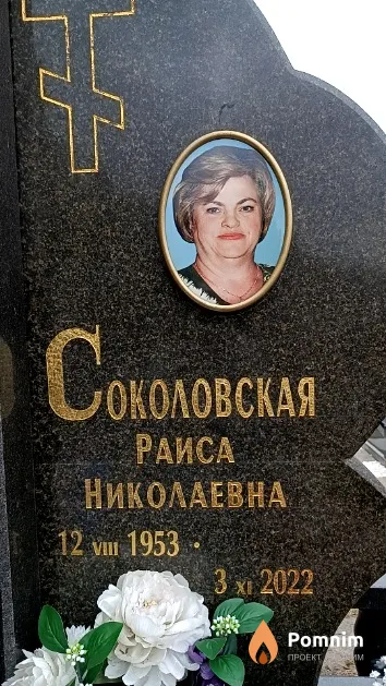 Соколовская Раиса Николаевна