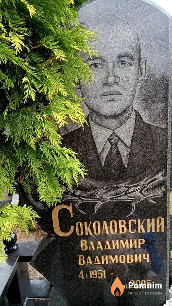 Соколовский Владимир Вадимович