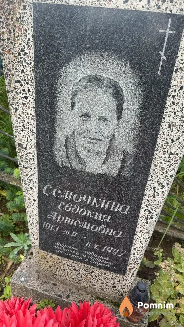 Сёмочкина Евдокия Артёмовна