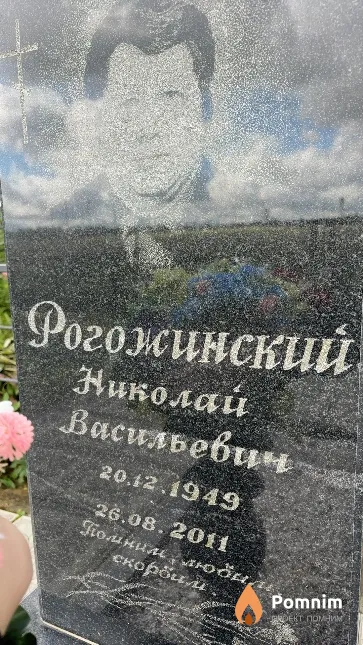 Рогожинский Николай Васильевич