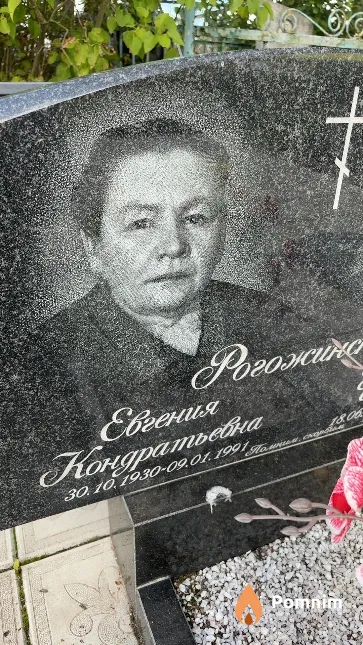 Рогожинская Евгения Кондратьева