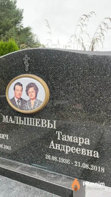 Малышева Тамара Андреевна