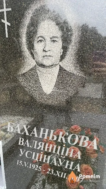Баханькова Валянціна Усцінаўна