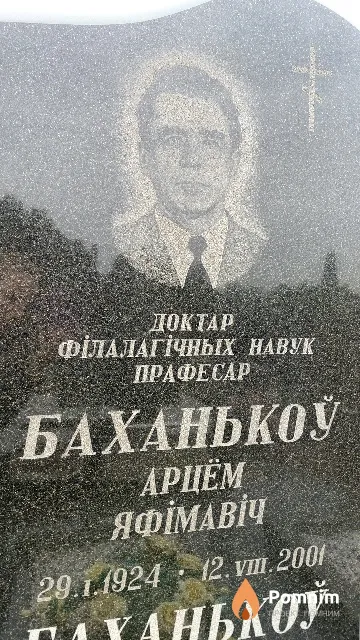 Баханькоу Арцём Яфiмавiч