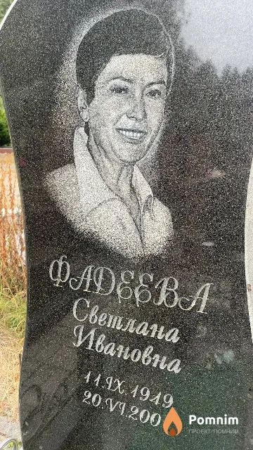 Фадеева Светлана Ивановна