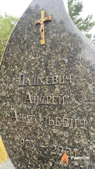 Пашкевич Андрей Анатольевич