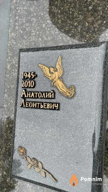Пашкевич Анатолий Леонтьевич