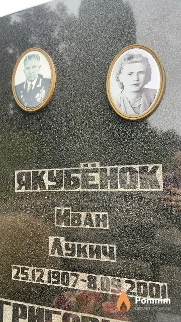 Якубёнок Иван Лукич