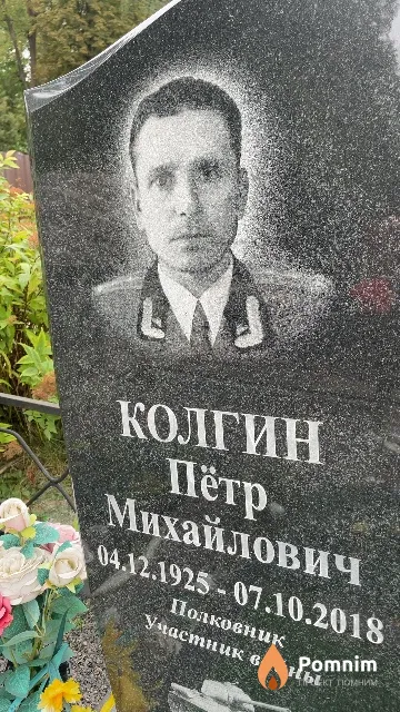 Колгин Пётр Михайлович