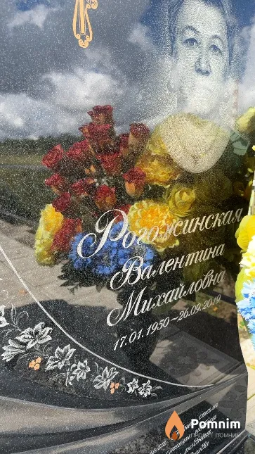 Рогожинская Валентина Михайловна