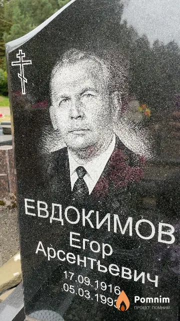 Евдокимов Erop Арсентьевич