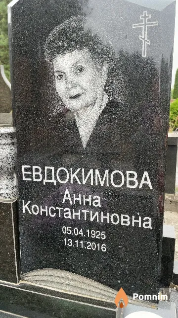 Евдокимова Анна Константиновна