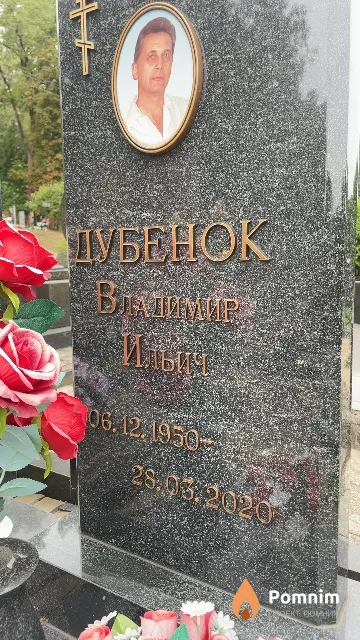 Дубенок Владимир Ильич