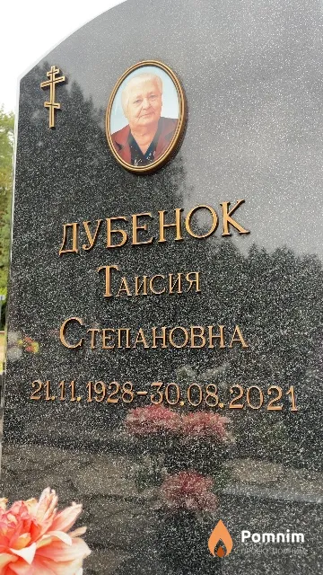 Дубенок Таисия Степановна