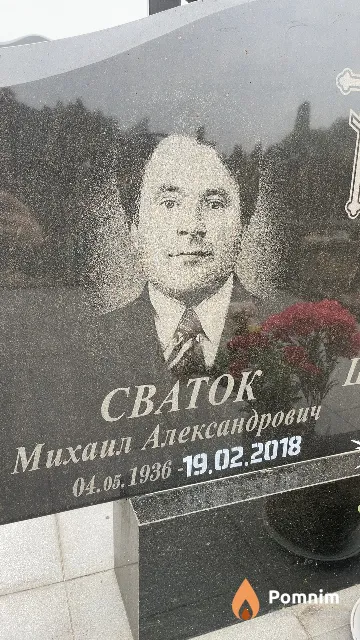 Сваток Михаил Александрович