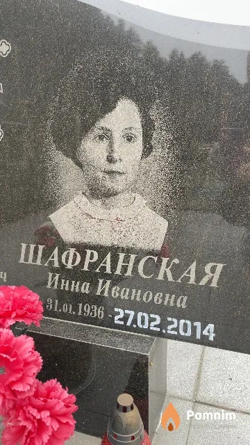 Шафранская Инна Ивановна