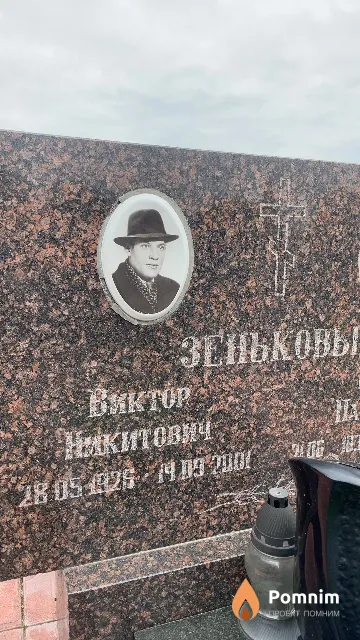 Зеньков Виктор Никитович