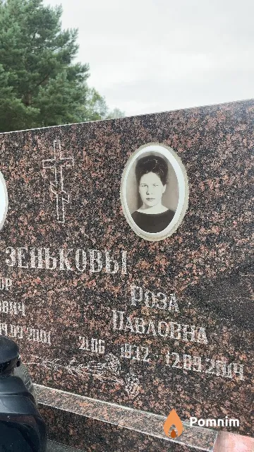 Зенькова Роза Павловна