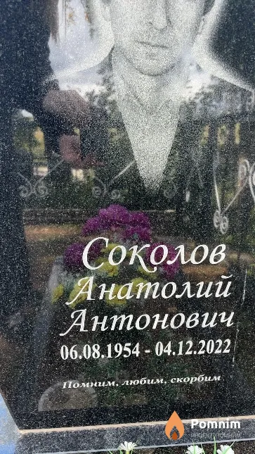 Соколов Анатолий Антонович