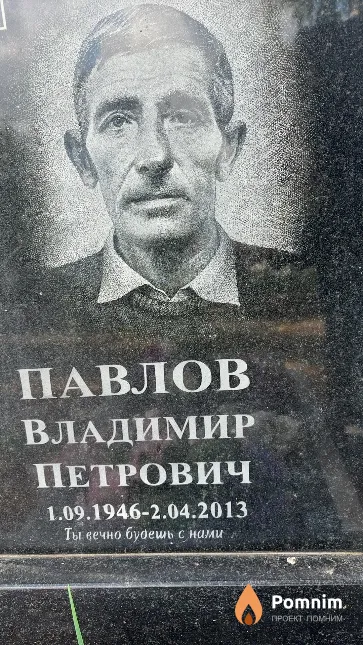 Павлов Владимир Петрович