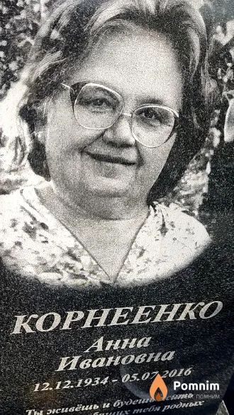 Корнеенко Анна Ивановна