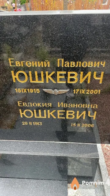 Юшкевич Евгений Павлович