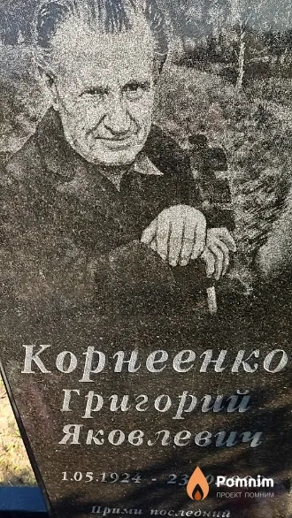 Корнеенко Григорий Яковлевич
