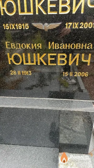 Юшкевич Евдокия Ивановна