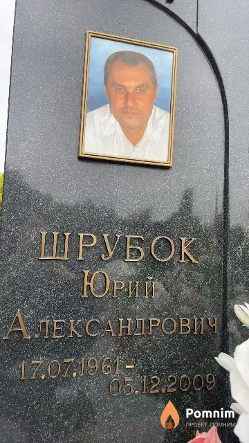Шрубок Юрий Александрович