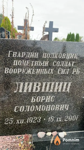 Лившиц Борис Соломонович