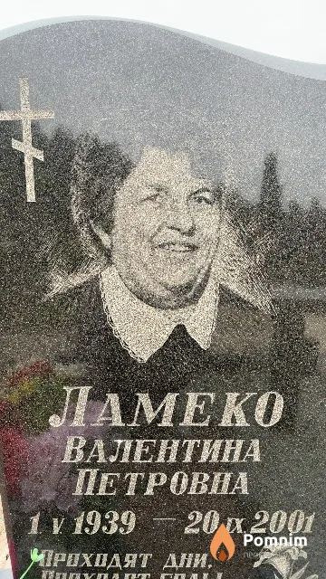 Ламеко Валентина Петровна