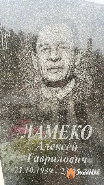 Ламеко Алексей Гаврилович