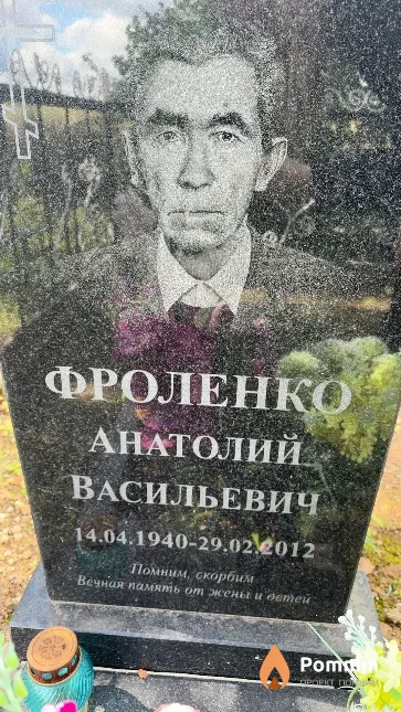 Фроленко Анатолий Васильевич