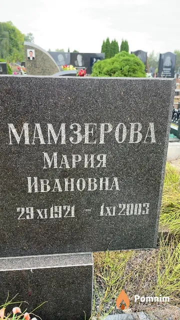 Мамзерова Мария Ивановна
