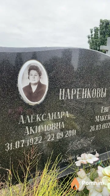 Царенкова Александра Акимовна