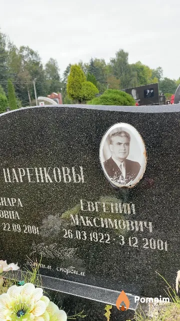 Царенков Евгений Максимович