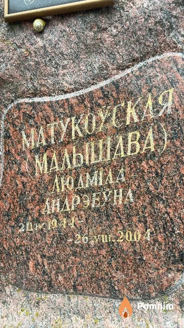 Матукоўская (Малышава) Людміла Андрэеуна
