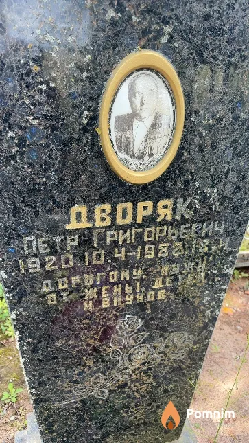 Дворяк Петр Григорьевич