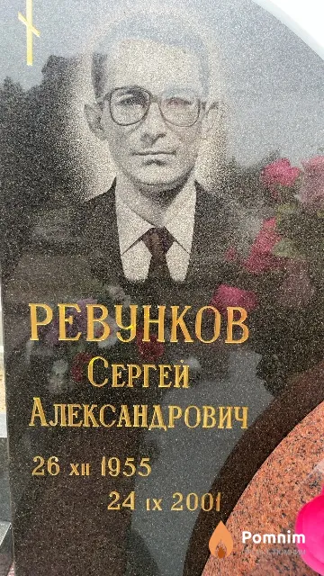 Ревунков Сергей Александрович