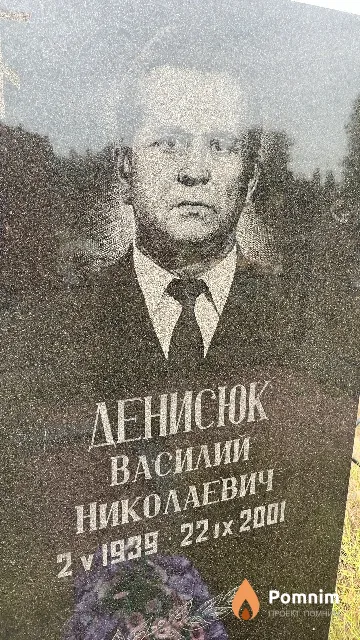 Денисюк Василий Николаевич