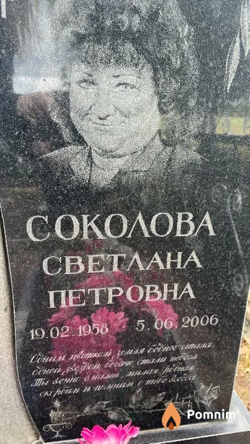 Соколова Светлана Петровна