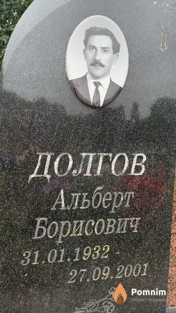 Долгов Альберт Борисович