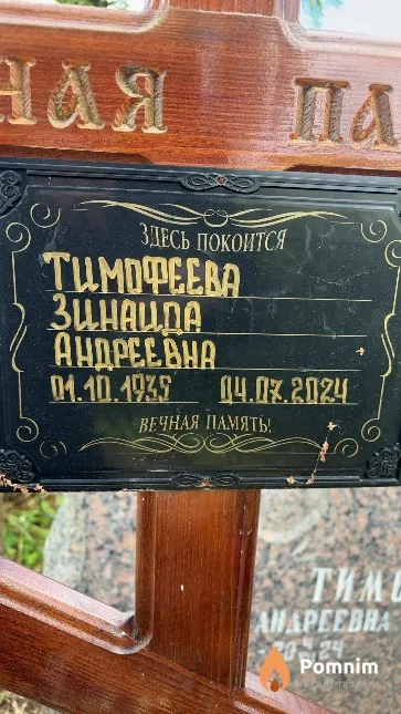 Тимофеева Зинаида Андреевна