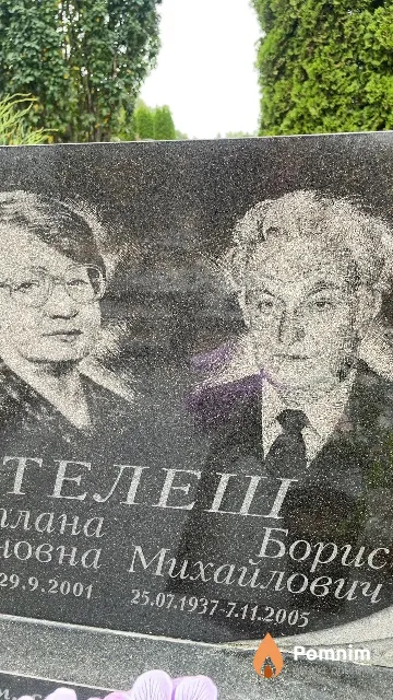 Телеш Борис Михайлович