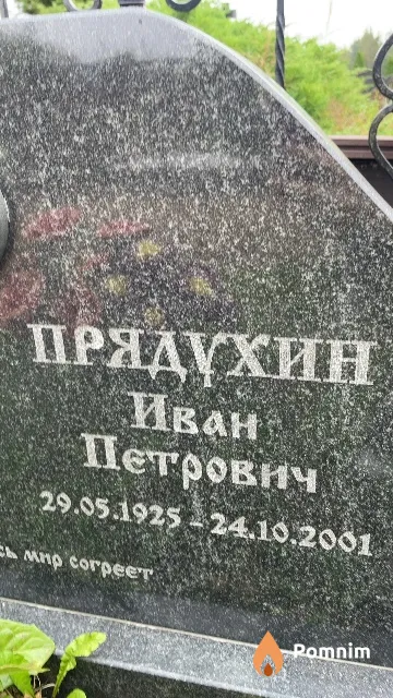 Прядухин Иван Петрович