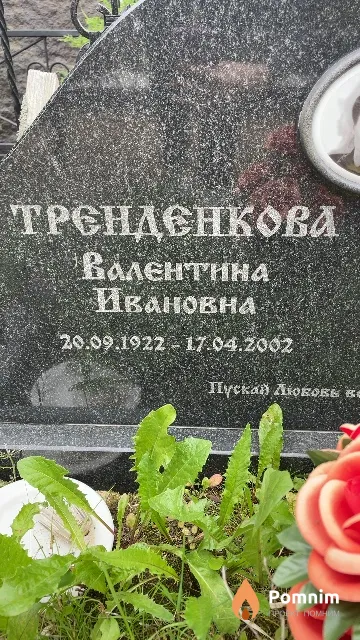 Тренденкова Валентина Ивановна