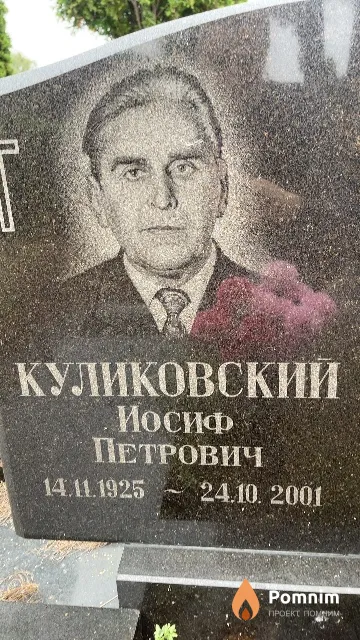 Куликовский Иосиф Петрович