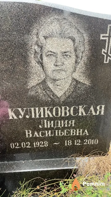 Куликовская Лидия Васильевна